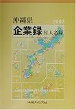沖縄県企業録2002年版付人名録