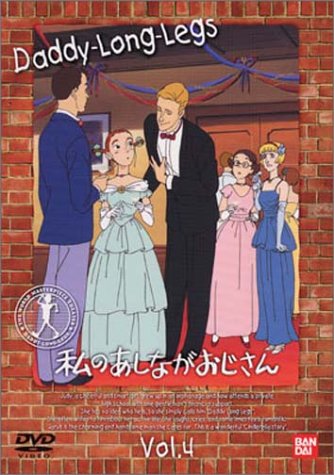 私のあしながおじさん(4) [DVD] by 堀江美都子佐藤智恵天野由梨田中秀幸