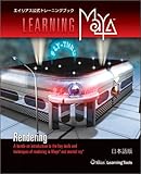 Learning Maya | Rendering 日本語版-