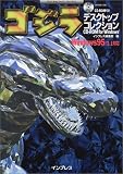 ゴジラデスクトップコレクションCD-ROM for Windows (デジタルファンブックス)