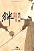 絆―山田浅右衛門斬日譚 (幻冬舎文庫)
