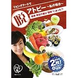 リビングフードで脱アトピー : 健康・美肌の鍵は“酵素”にあった?! [DVD]
