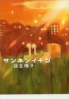 サンネンイチゴ