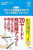 グリップをちょこっと見直すだけでゴルフが劇的にうまくなる (SHINSEI Health and Sports)