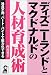 ディズニーランドとマクドナルドの人材育成術―社員不用、パート・バイトで戦力化できる (Yell books)
