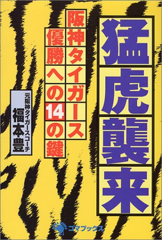 猛虎襲来―阪神タイガース優勝への14の鍵