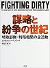謀略と紛争の世紀―特殊部隊・特務機関(エージェント)の全活動