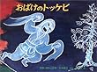 おばけのトッケビ―韓国・朝鮮の昔話 (こどものとも世界昔ばなしの旅2)