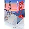 姥捨ノ郷<br>佐伯 泰英著 <br>双葉社<br>680円<br>ISBN:9784575664782