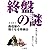 森信雄の強くなる将棋〈2〉終盤の謎 (森信雄の強くなる将棋 (2))