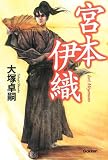 宮本伊織