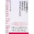 人生を豊かに歩むために大切なことどうでもいいこと<br>フランソワ・デュボワ著 <br>ダイヤモンド社<br>1365円<br>ISBN:9784478014219