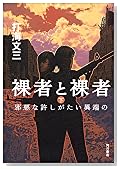 裸者と裸者〈下〉邪悪な許しがたい異端の