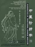 Diagnostics of Traditional Chinese Medicine (Library of Traditional Chinese Medicine: Chinese/English edition) (Newly Compiled Practical English-Chinese Library of Traditional Chinese Medicine)