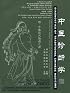 Diagnostics of Traditional Chinese Medicine (Library of Traditional Chinese Medicine: Chinese/English edition) (Newly Compiled Practical English-Chinese Library of Traditional Chinese Medicine)