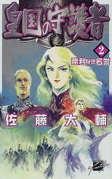 皇国の守護者〈2〉勝利なき名誉 (C・NOVELSファンタジア)
