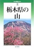 栃木県の山 (新・分県登山ガイド)/