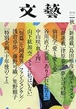 文芸 2016年 08 月号 [雑誌]