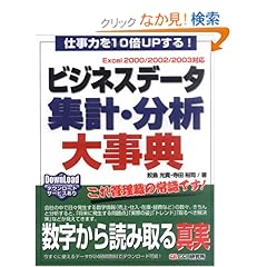 【クリックでお店のこの商品のページへ】仕事力を10倍UPする! ビジネスデータ集計・分析大事典: 鮫島 光貴, 寺田 裕司: 本