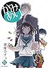 かみあり (6) (IDコミックス REXコミックス)