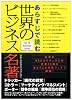 あらすじで読む 世界のビジネス名著