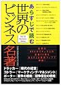 あらすじで読む 世界のビジネス名著