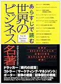 ビジネス古典のリファレンスブック。本当に名著が紹介されていますが、もちろんこの本の内容のみでは説明しきれていないので参照して読み潰してきたいところです。