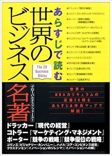 あらすじで読む 世界のビジネス名著