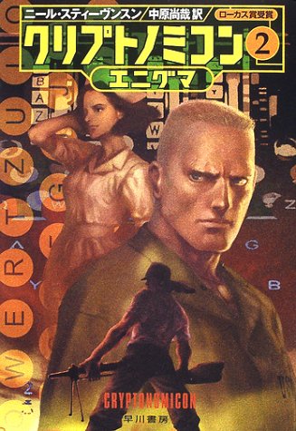 クリプトノミコン〈2〉エニグマ (ハヤカワ文庫SF)(ニール スティーヴンスン/Neal Stephenson/中原 尚哉)