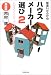 間違いだらけのハウスメーカー選び〈2〉実践編―ハウスメーカーで「いい家」を建てたい!