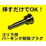 サンヨーゴリラを便利に使える!テレビキット！パーキング解除キット！