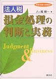 法人税 損金処理の判断と実務〈平成15年11月改訂〉/