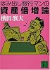 はみ出し銀行マンの資産倍増論 (講談社文庫)