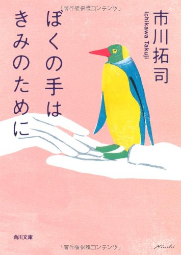 [画像：ぼくの手はきみのために (角川文庫)]