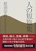 人の短篇集 (角川文庫)