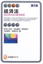 経済法―独占禁止法と競争政策 (有斐閣アルマ)