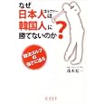 なぜ日本人ゴルファーは韓国人に勝てないのか？<br>茂木 宏一著 <br>エンターブレイン<br>1050円<br>ISBN:9784047271685