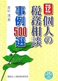 個人の税務相談事例500選〈平成17年版〉
