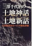 三沢千代治の土地神話・土地新話―日本経済再生への不動産評価/