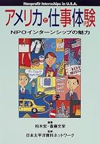 アメリカで仕事体験―NPOインターンシップの魅力