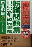 面接の達人〈2002〉転職問題集 自己分析・経歴書編