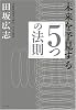 未来を予見する「5つの法則」