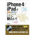 ｉＰｈｏｎｅ４／ｉＰａｄで映画やドラマ、ミュージックビデオが観たい！<br>林 利明著 <br>ソフトバンククリエイティブ<br>1449円<br>ISBN:9784797361353