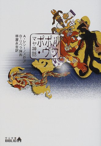 Cover image : マヤ神話―ポポル・ヴフ (中公文庫BIBLIO)