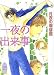 一夜の出来事 (講談社X文庫ホワイトハ-ト)