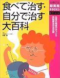 食べて治す・自分で治す大百科 (主婦の友新実用BOOKS) (主婦の友新実用BOOKS) の評価・レビュー