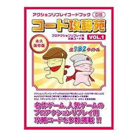 【クリックで詳細表示】アクションリプレイ コードブック コード攻辞苑 vol.1