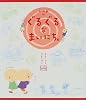 ぐるぐるなまいにち。 単行本