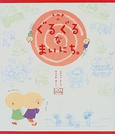 ぐるぐるなまいにち。 単行本