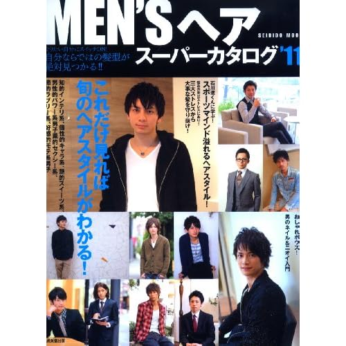 MEN'Sヘアスーパーカタログ 2011年号 表紙画像